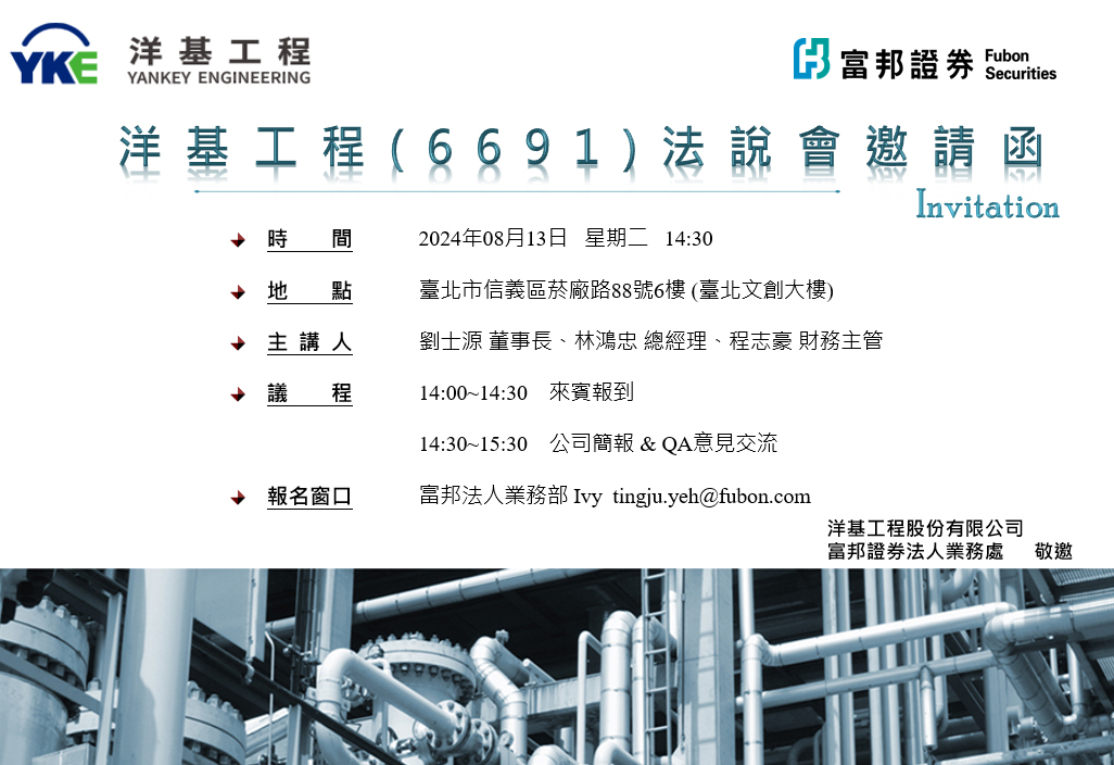 20240813-法人說明會