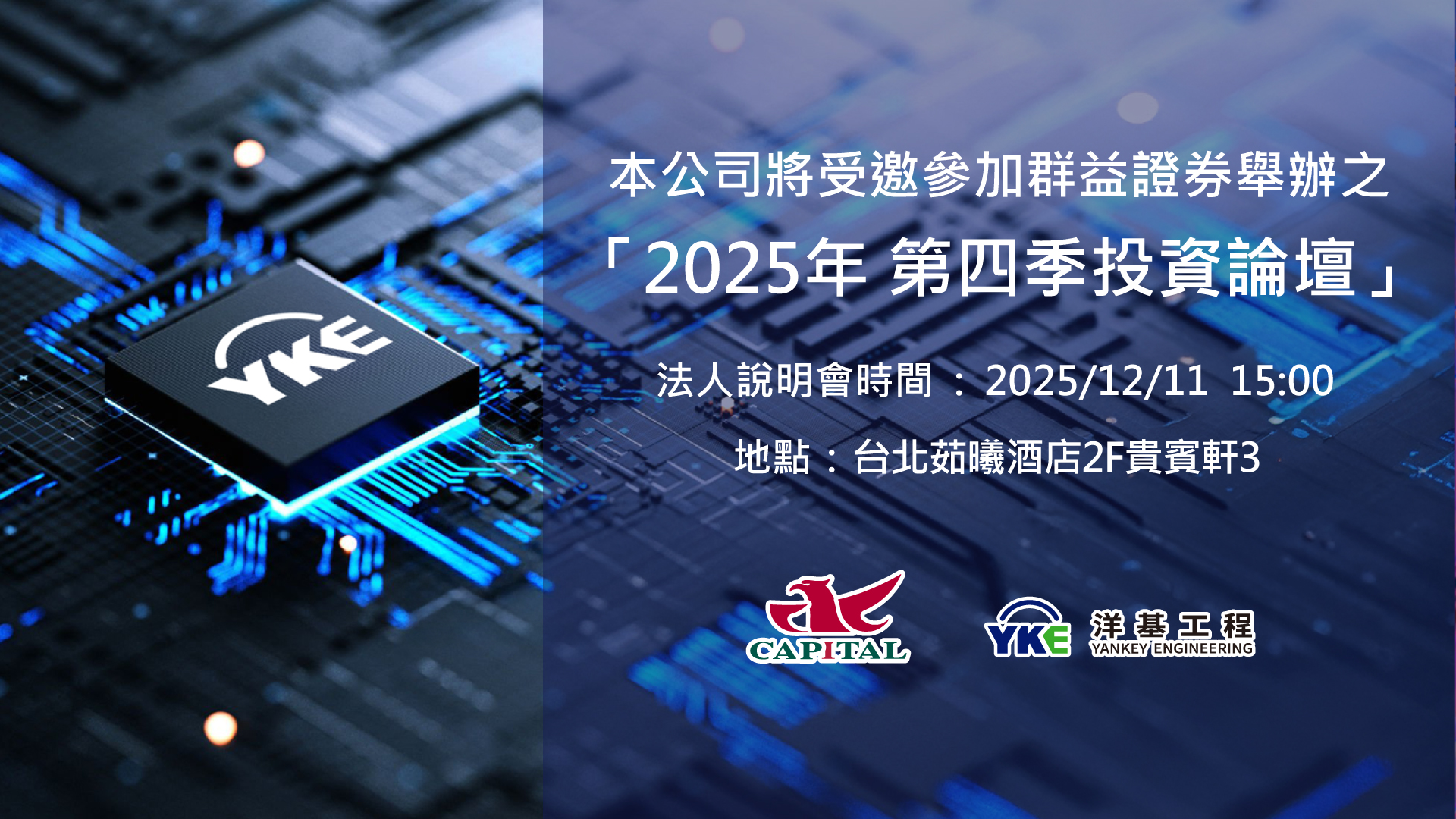 20251210法人說明會001