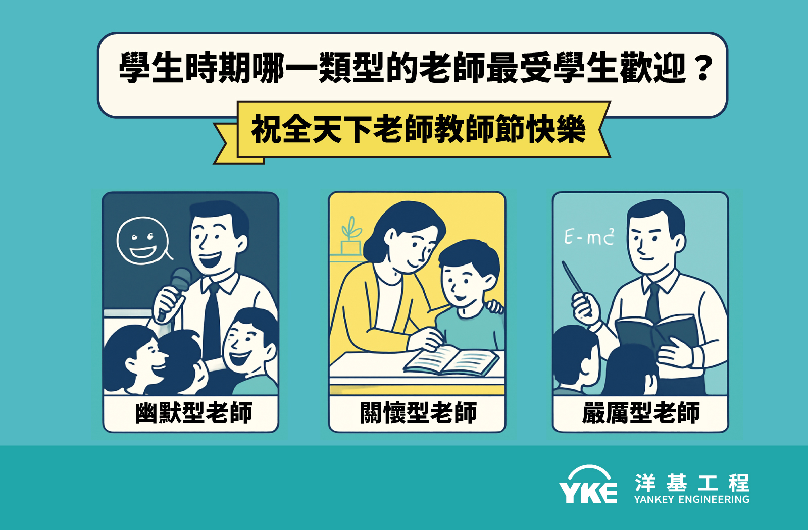 教師節受歡迎老師類型